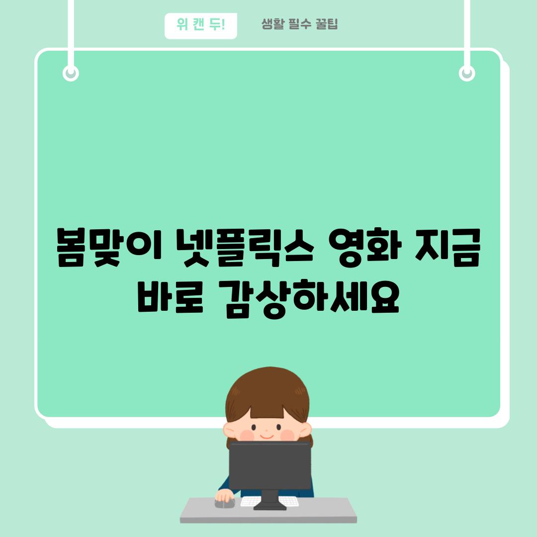 봄맞이 넷플릭스 영화 지금 바로 감상하세요