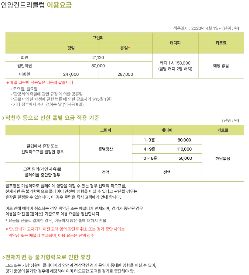 안양컨트리클럽-그린피-캐디피-카트비