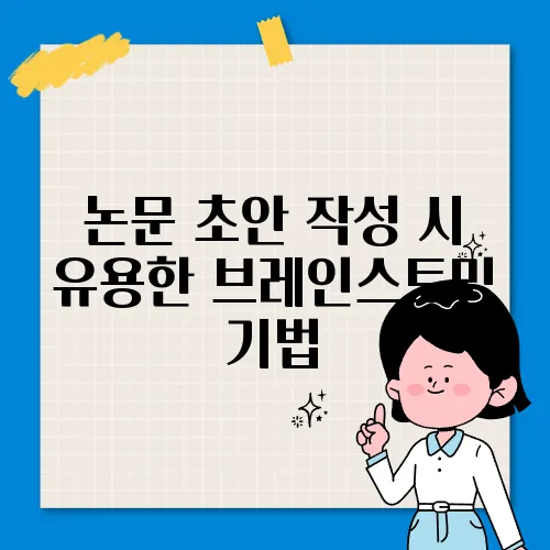 논문 초안 작성 시 유용한 브레인스토밍 기법