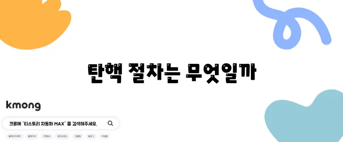 탄핵이란 정확히 무슨 절차인가요?