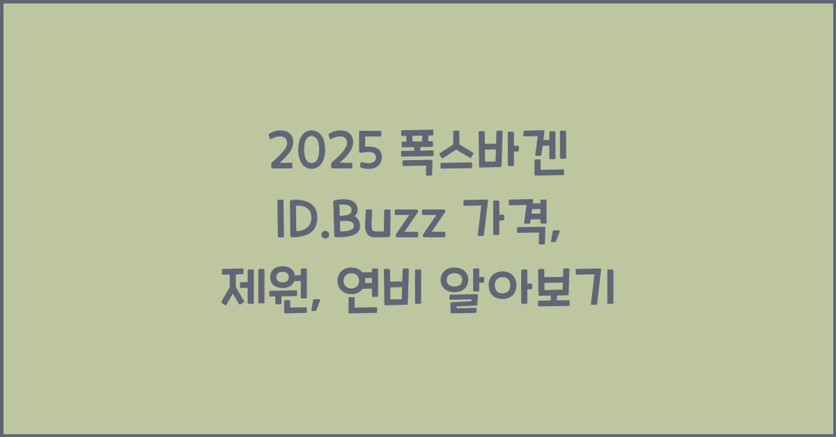 2025 폭스바겐 ID.Buzz 가격, 제원, 연비