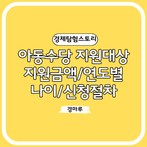 아동수당 지원 대상/지원금액/연도별나이/신청절차