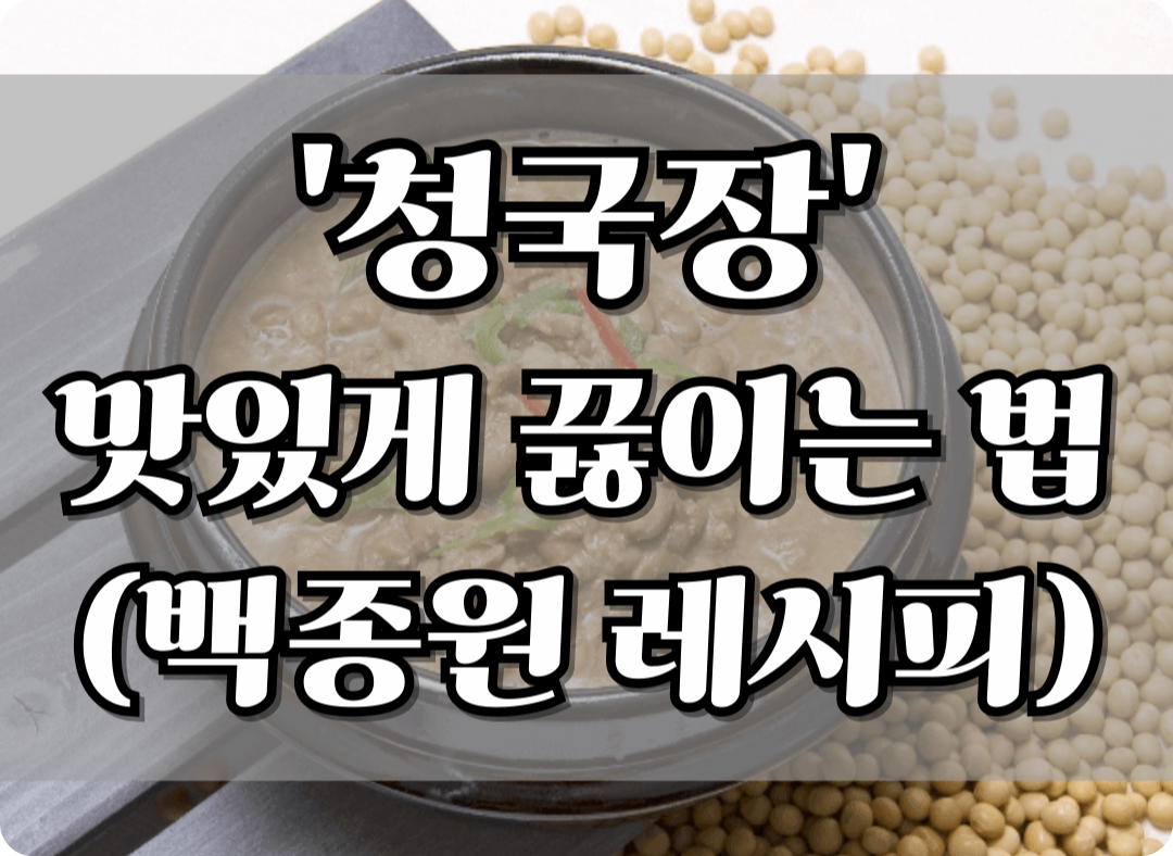 청국장