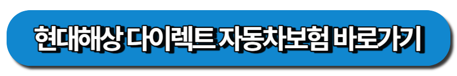 현대해상 다이렉트 홈페이지 바로가기