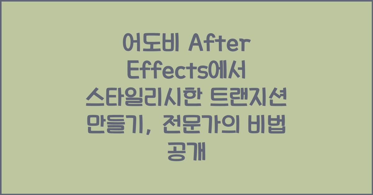 어도비 After Effects에서 스타일리시한 트랜지션 만들기