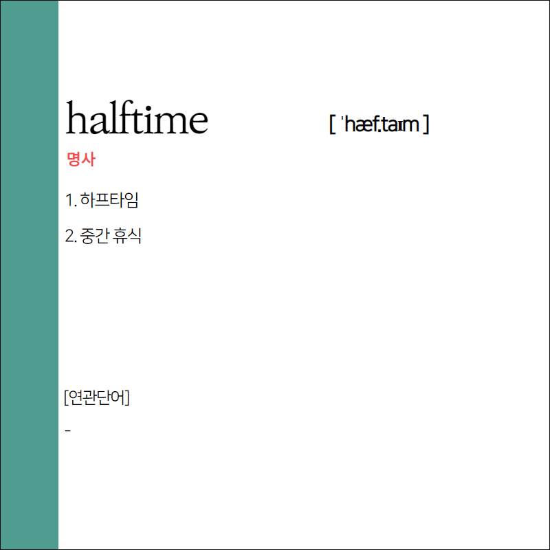 halftime 뜻