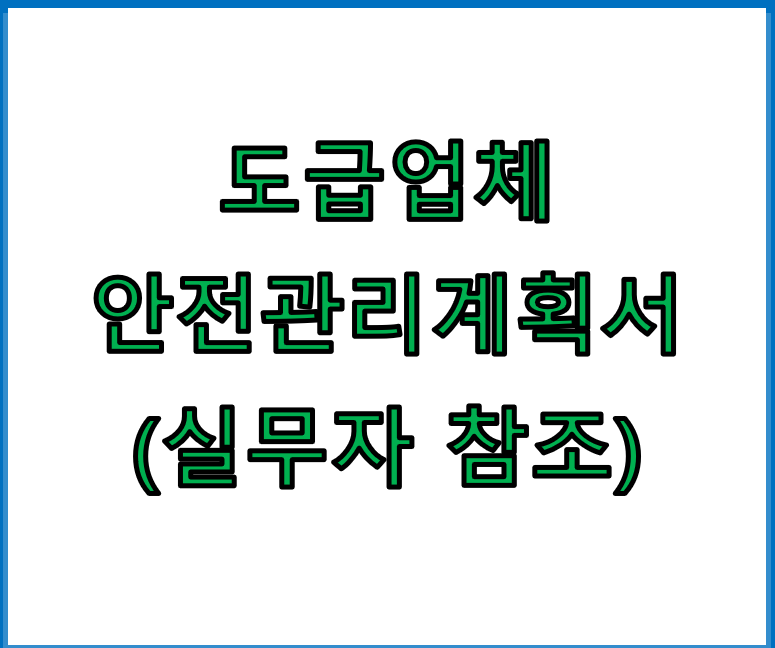 이 사진은 썸네일로써 &#39;도급업체 안전관리계획서&#39; 라고 쓰여져 있습니다.