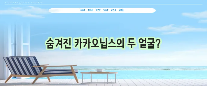 카카오닙스 효능 10가지와 부작용까지 꼼꼼하게 알아봐야죠!