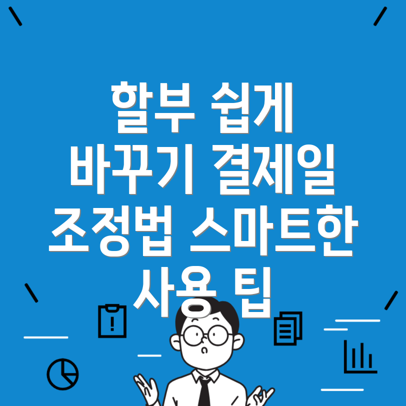 신용카드 할부 변경 방법