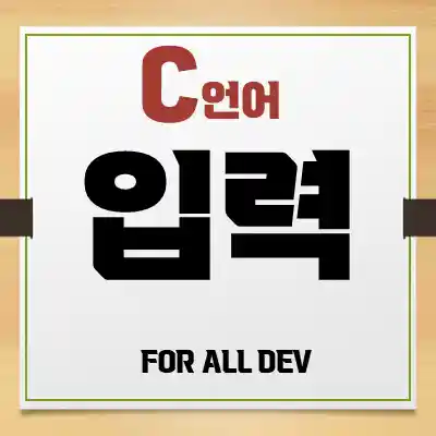 C언어) 입력