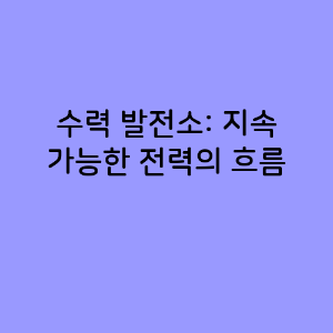 수력 발전소