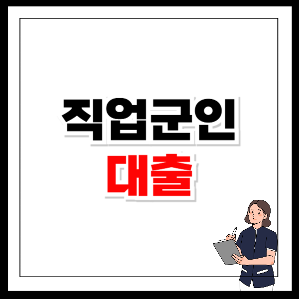 직업군인 대출 한도