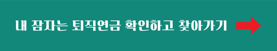 내 잠자는 퇴직연금 확인하고 찾아가기