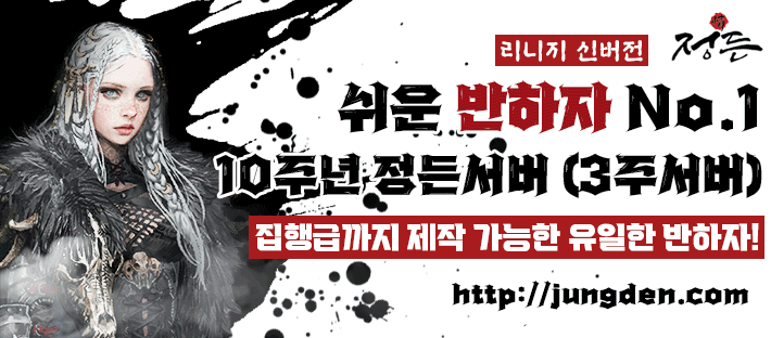 리니지 프리서버 정든서버