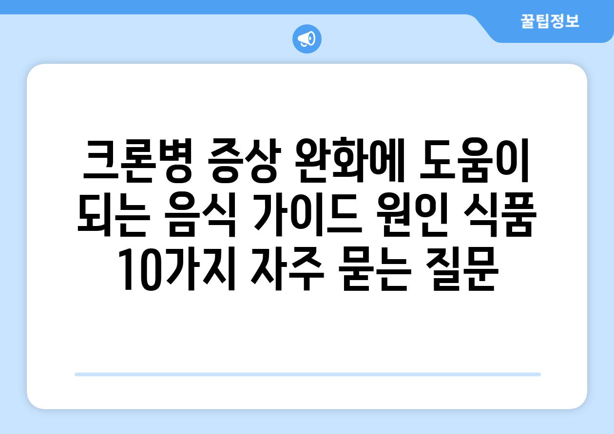 ['크론병 증상 완화에 도움이 되는 음식 가이드| 원인 식품 10가지']