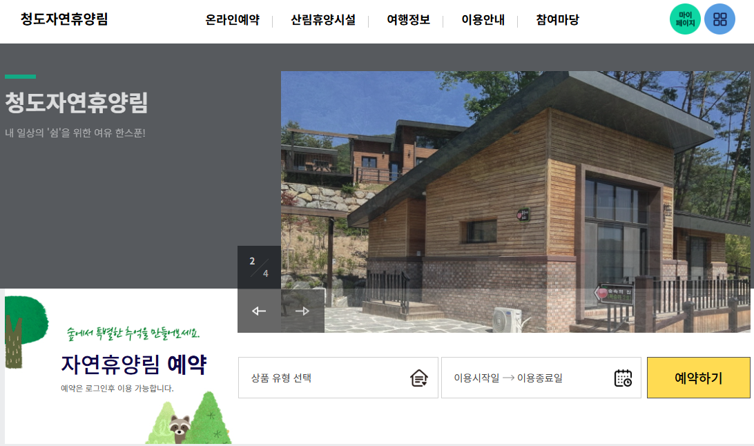 청도 자연휴양림 홈페이지