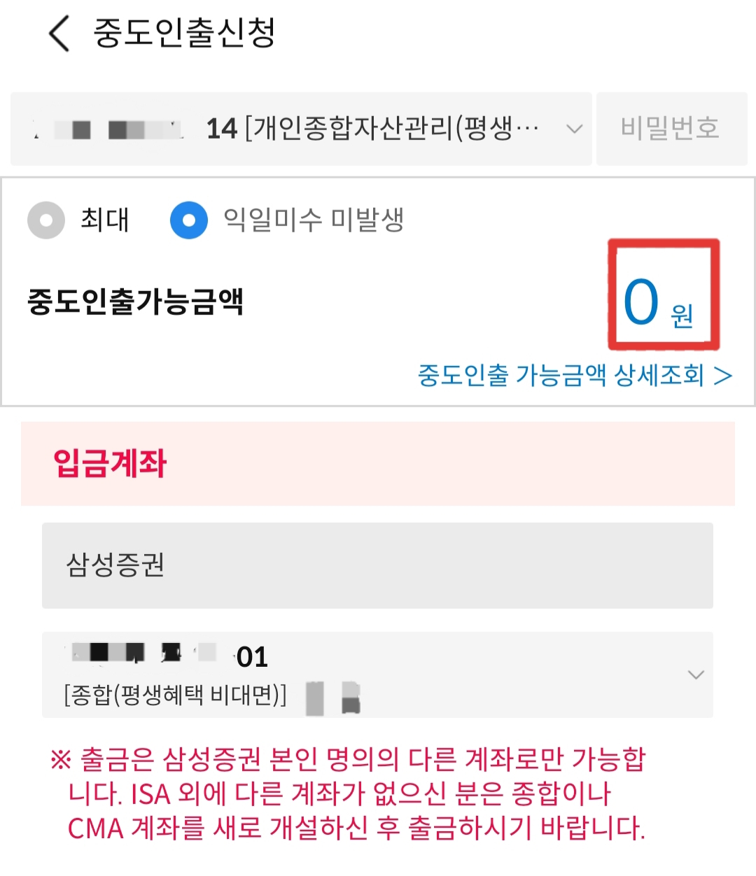 ISA 계좌 중도출금이 안됨