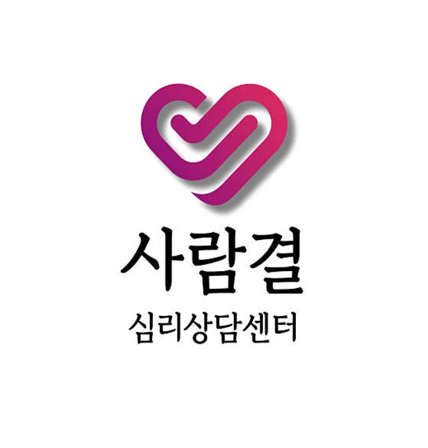 사람결 심리상담센터