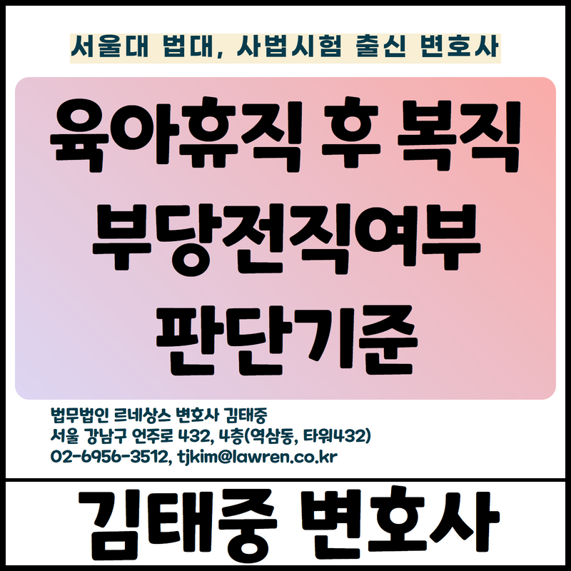  부당전직 구제 재심판정 취소소송, 육아휴직 복귀했는데 하향시키는 전직은 차별에 해당 [김태중 변호사]