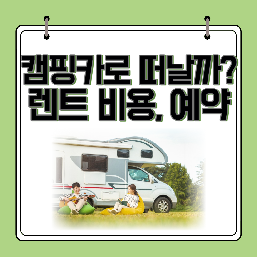 캠핑카로 떠나는 힐링 여행