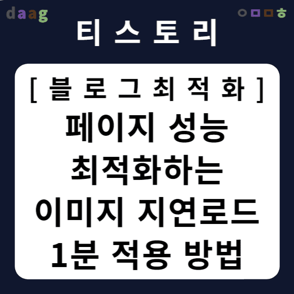 [티스토리 블로그 최적화] 페이지 성능 최적화하는 이미지 지연로드 1분 적용 방법