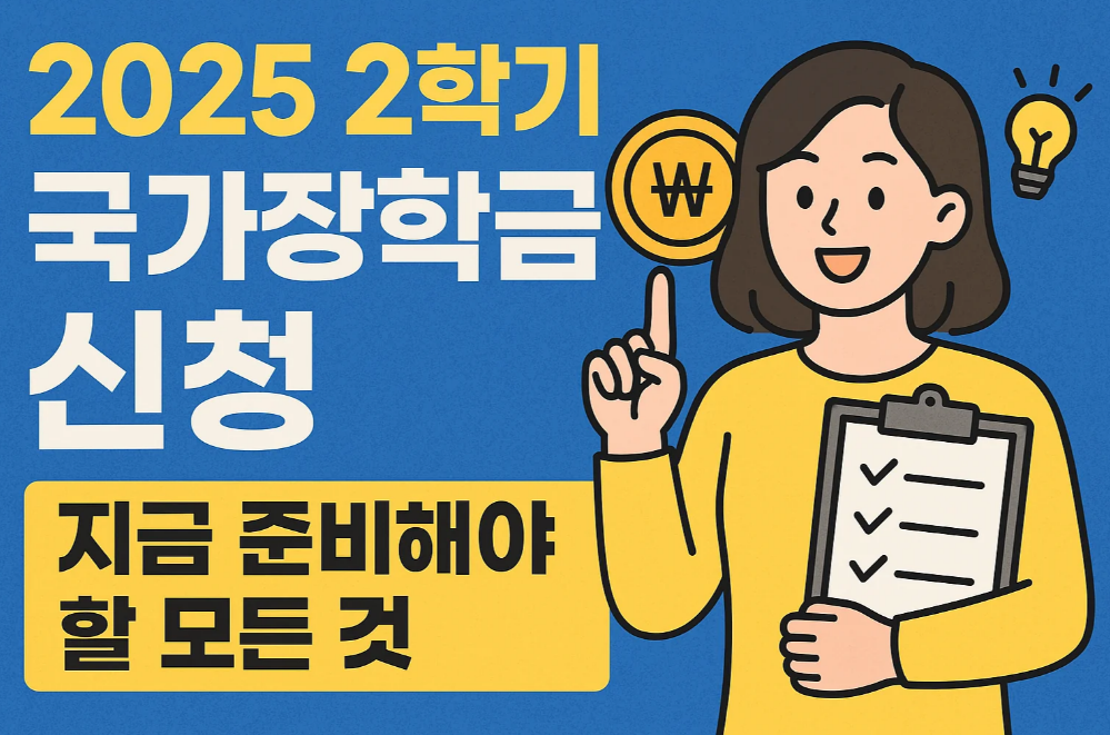 2025 2학기 국가장학금 신청, 지금 준비해야 할 모든 것