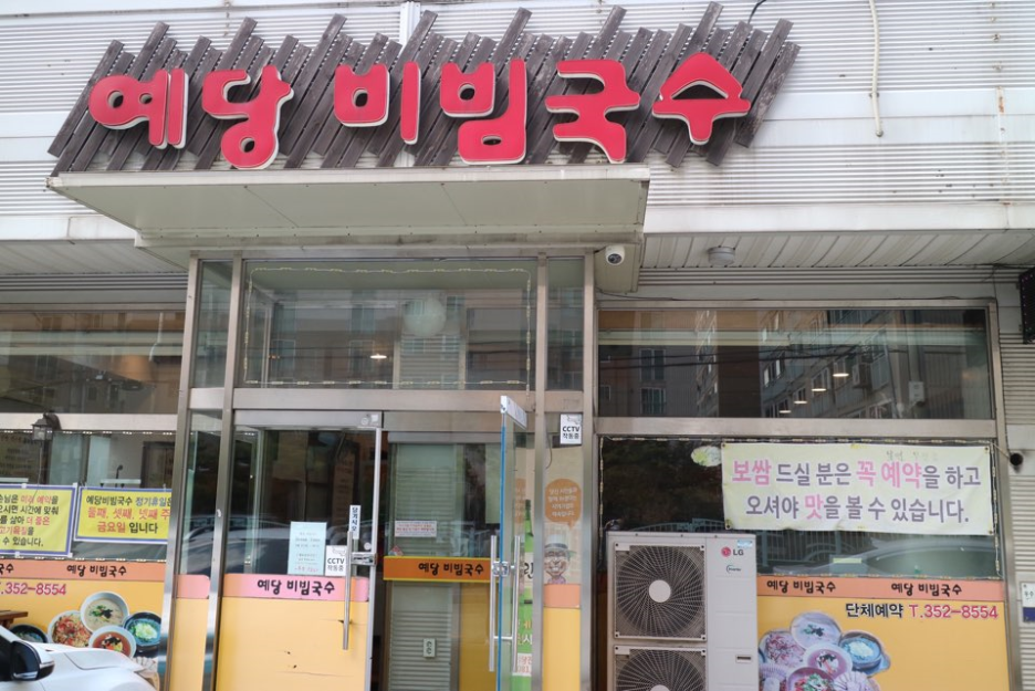 예당비빔국수 이미지