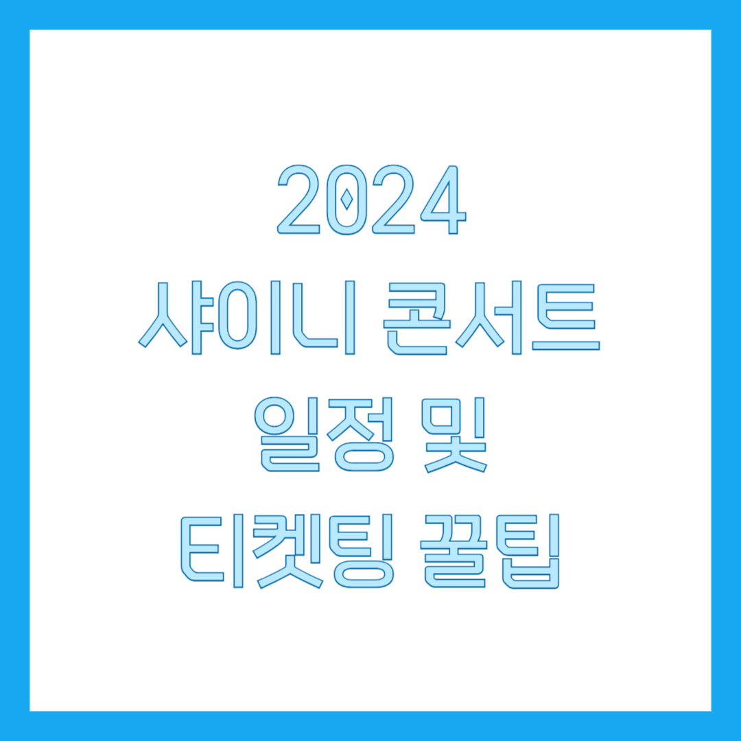 2024 샤이니 콘서트 썸네일