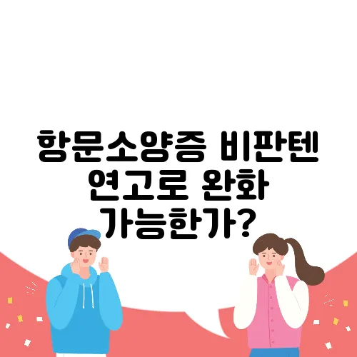 항문소양증 비판텐 연고로 완화 가능한가?