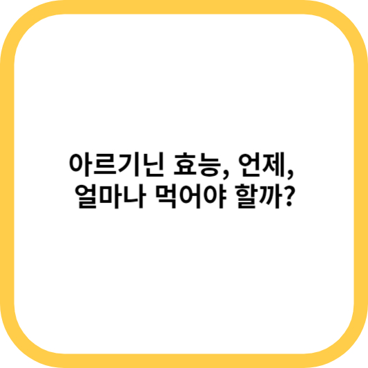 아르기닌 효능&#44; 언제&#44; 얼마나 먹어야 할까?