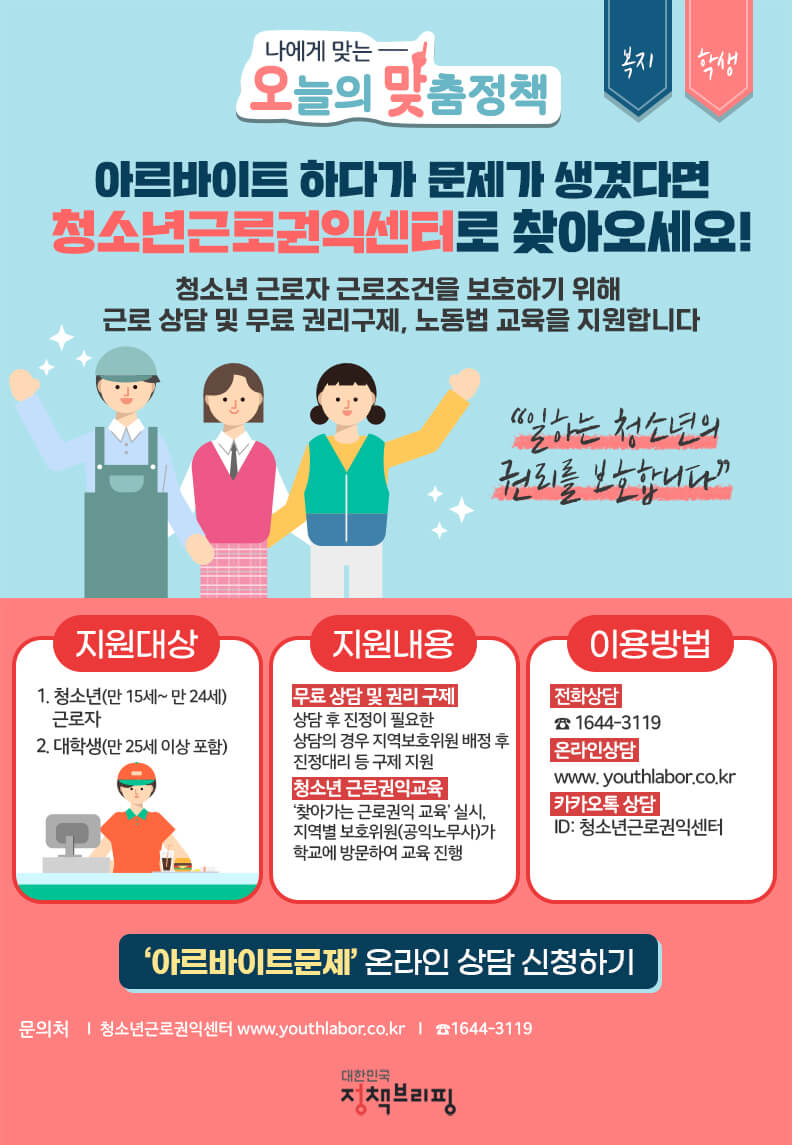  "청소년(대학생) 아르바이트생인데, 이런경우에는 어떻게 하나요?" Feat. 청소년근로권익센터 #근로상담 #권리구제 #노동법교육