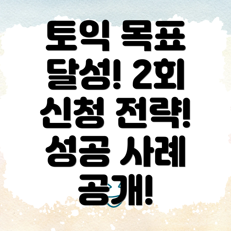 토익 2회 신청