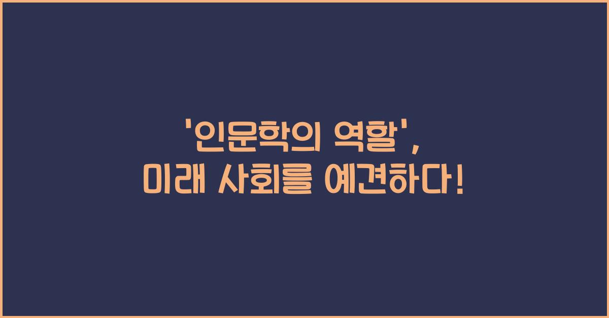 인문학의 역할