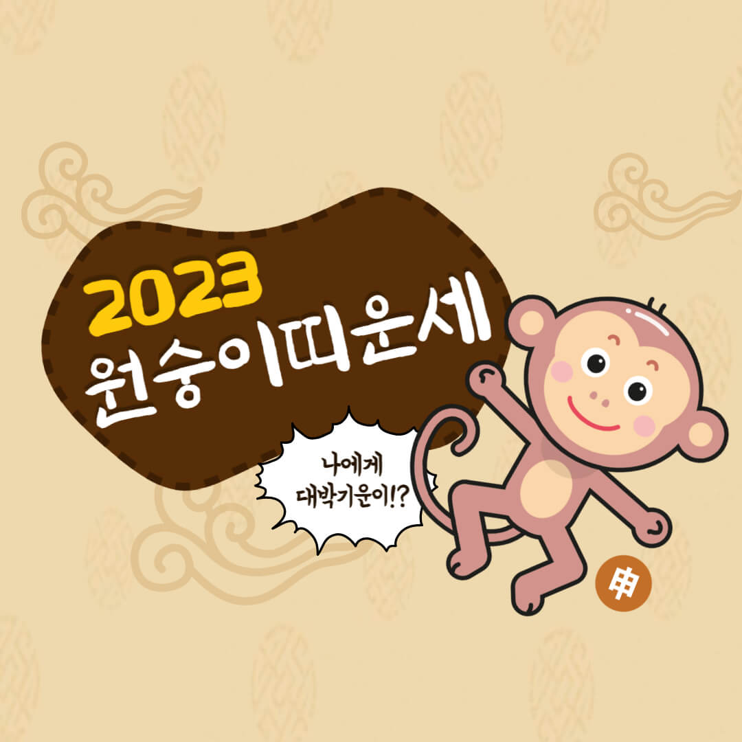 2023년 원숭이띠 운세 한방에 정리
