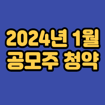 2024년1월공모주