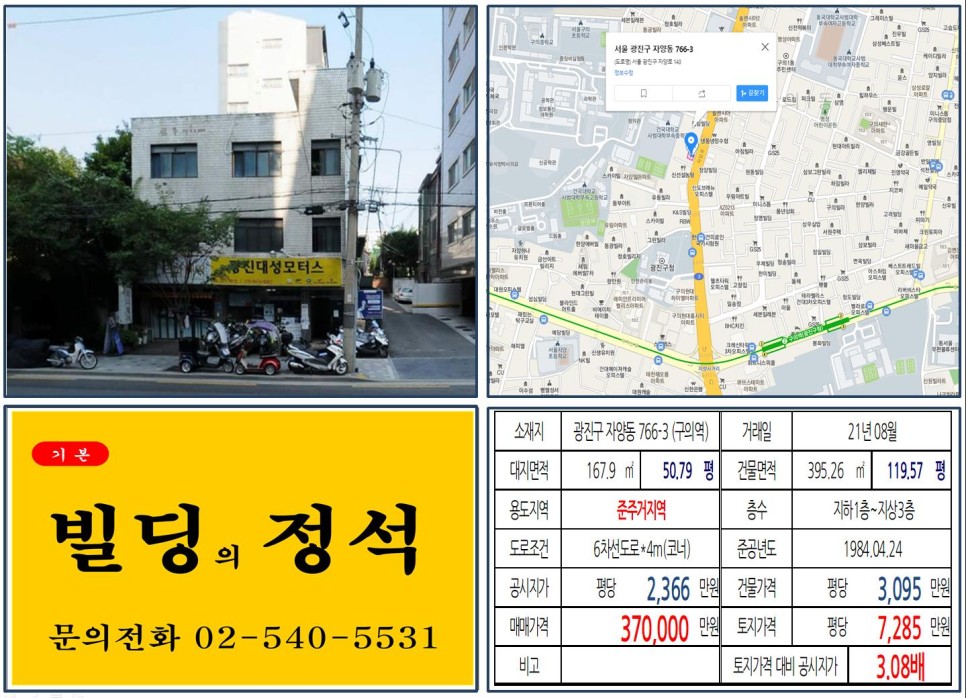 광진구 자양동 766-3번지 건물이 2021년 08월 매매 되었습니다.