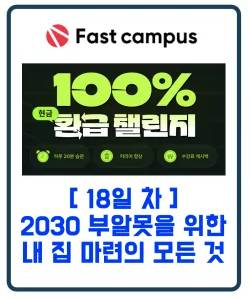 패스트캠퍼스 환급챌린지 18일차 : 2030 부알못을 위한 내 집 마련의 모든 것