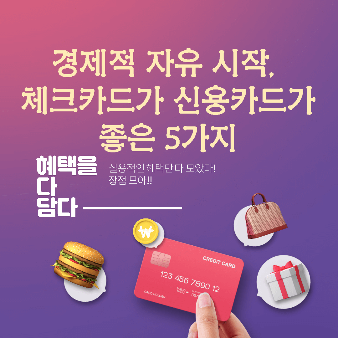  경제적 자유 시작, 체크카드가 신용카드보다 나은 5가지 이유
