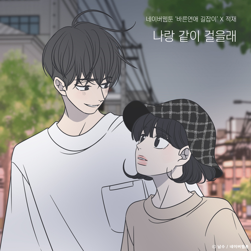  적재 (정재원) 나랑 같이 걸을래 (바른연애 길잡이 X 적재) 듣기/가사/앨범/유튜브/뮤비/반복재생/작곡작사