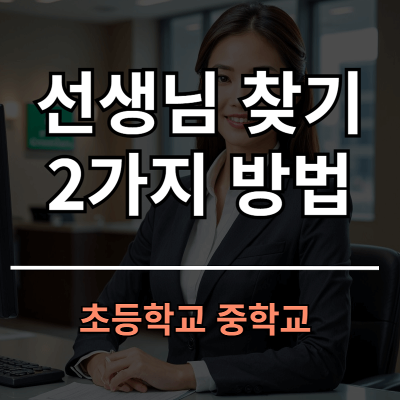 선생님 찾기 방법 2가지ㅣ초등학교 중학교