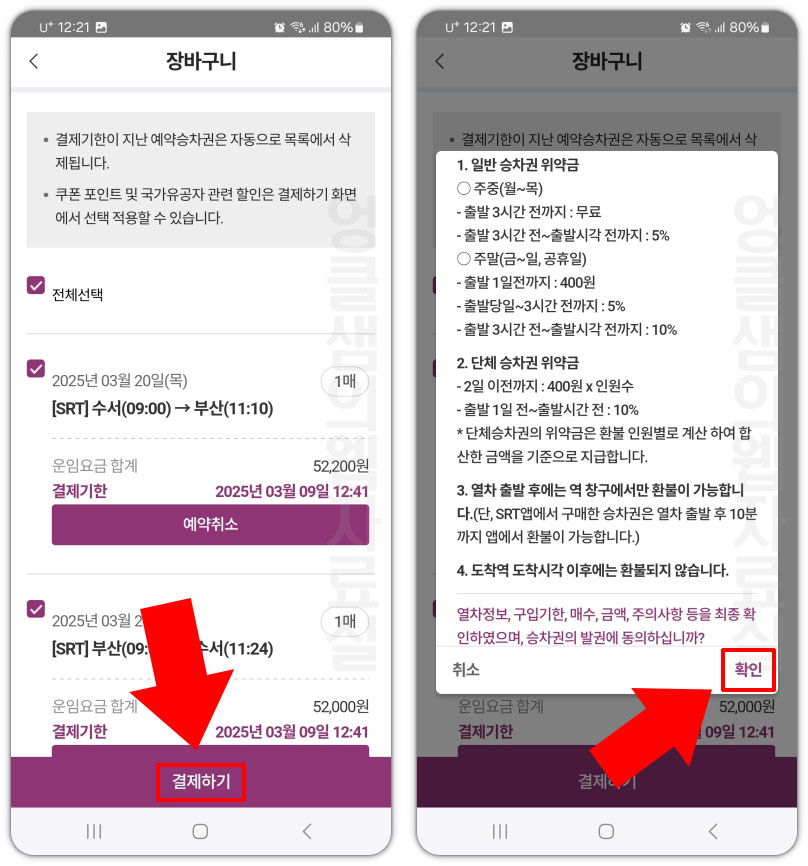 SRT 위약금 확인