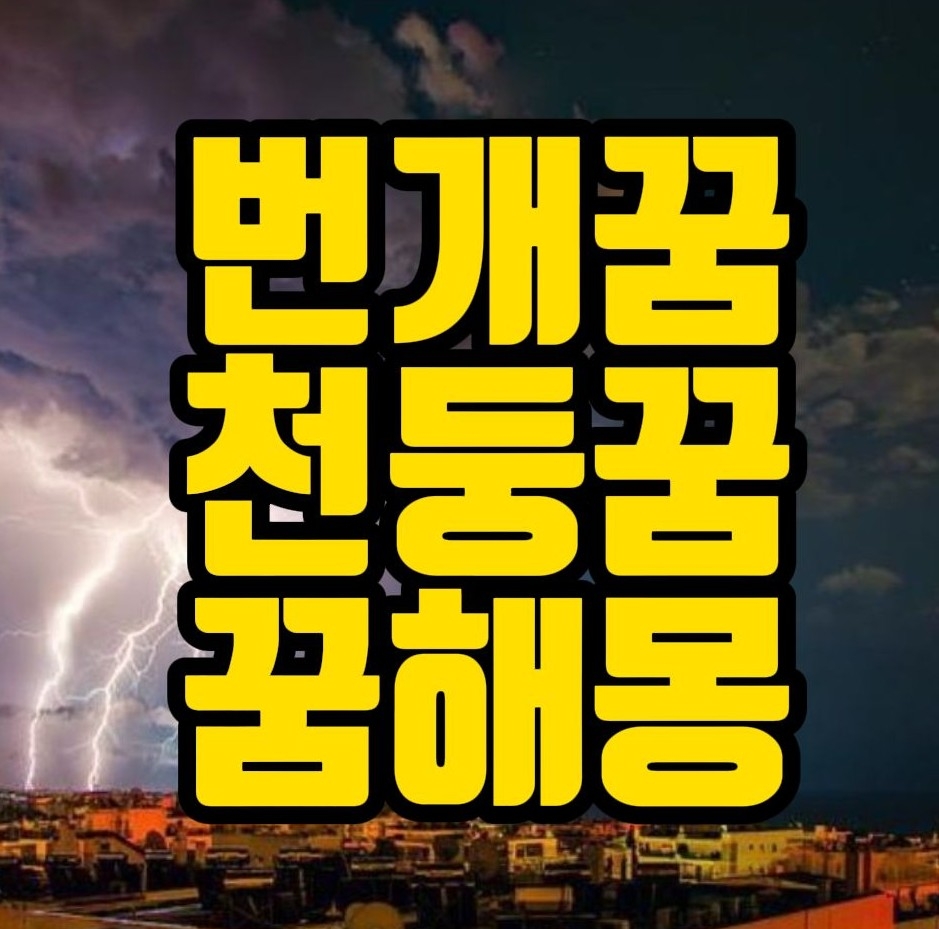  [꿈해몽] 번개치는꿈, 천둥치는꿈, 벼락맞는꿈, 벼락이떨어진꿈, 천둥꿈, 번개꿈, 벼락꿈 꿈풀이 26선