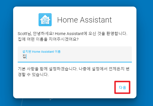 Home Assistant 처음 실행 시 설정