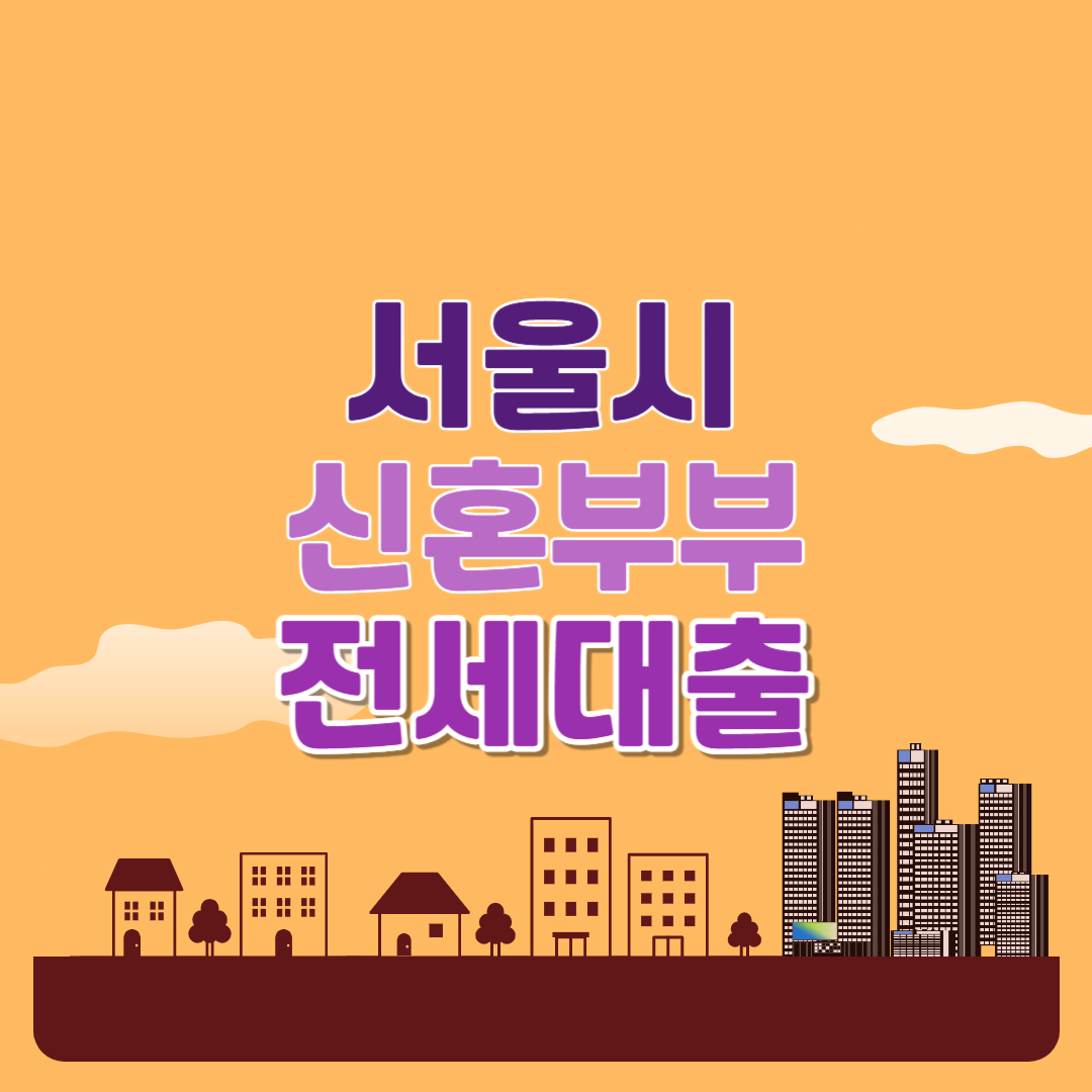 서울시신혼부부전세대출