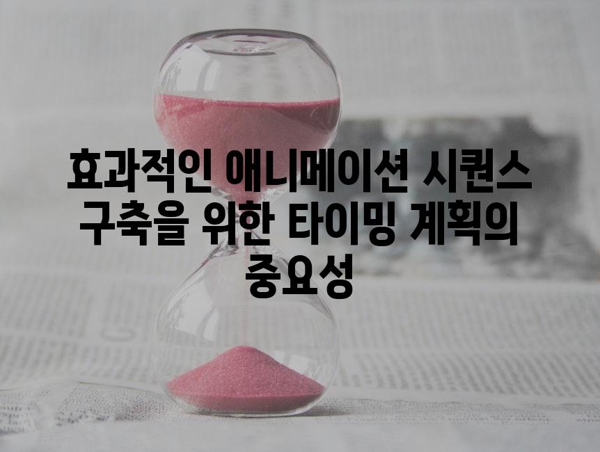 효과적인 애니메이션 시퀀스 구축을 위한 타이밍 계획의 중요성
