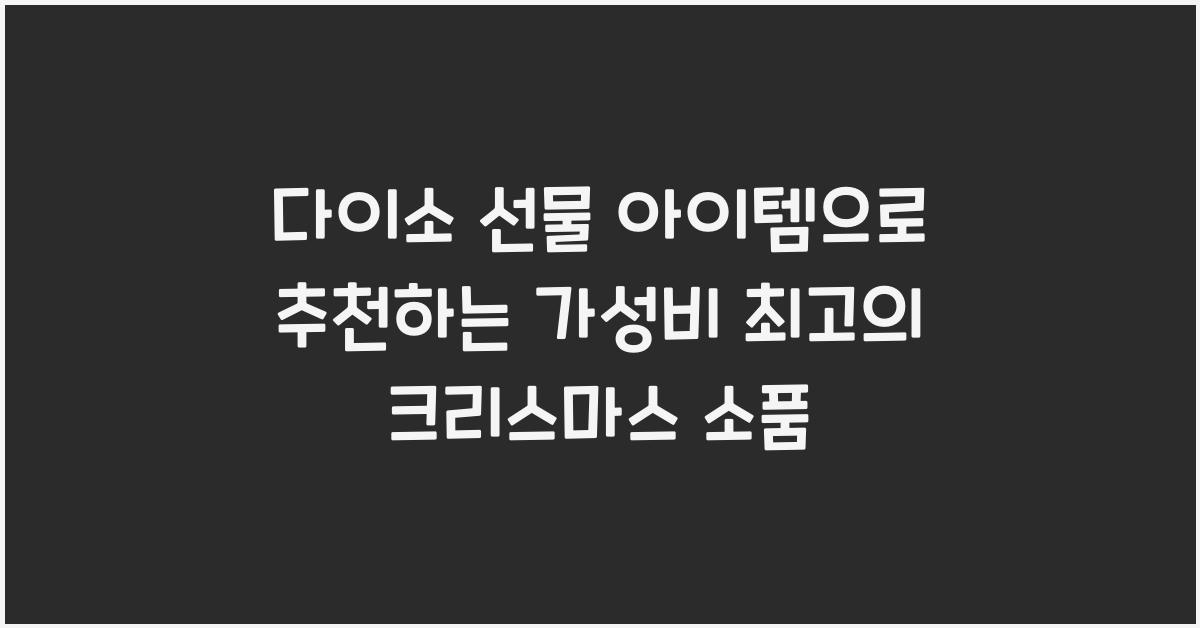 다이소 선물