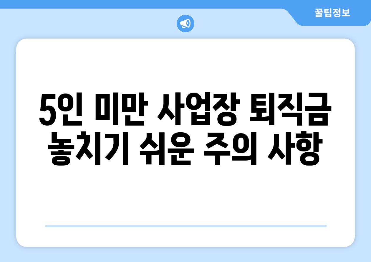 5인 미만 사업장 퇴직금 놓치기 쉬운 주의 사항