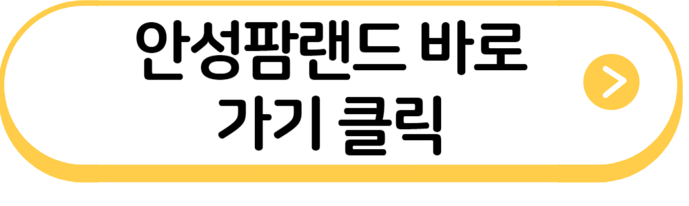 안성팜랜드링크