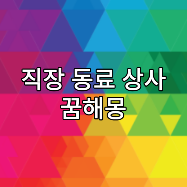 직장 동료 상사 해고 꿈해몽 (전직장 꿈&#44; 옛직장꿈)