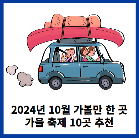 2024-10월-가볼만한곳-썸네일